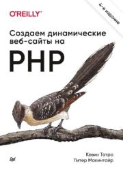 Книга - Создаем динамические веб-сайты на PHP.  Питер Макинтайр , Кевин Татро  - прочитать полностью в библиотеке КнигаГо