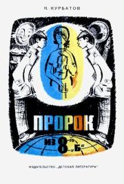 Пророк из 8-го «Б», или Вчера ошибок не будет. Константин Иванович Курбатов