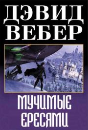 Мучимые ересями. Дэвид Марк Вебер