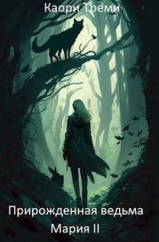 Прирожденная ведьма Мария. Из отпуска в отпуск (СИ). Каори Треми