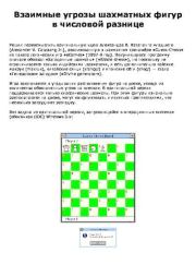 Взаимные угрозы шахматных фигур в числовой разнице. Евгений Роменович Сова