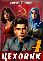 Подпольная империя. Дмитрий Ромов