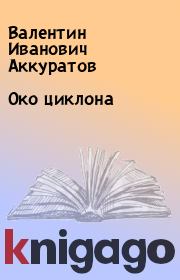 Книга - Око циклона.  Валентин Иванович Аккуратов  - прочитать полностью в библиотеке КнигаГо
