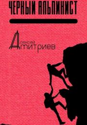 Книга - Чёрный альпинист (СИ).  Алексей Дмитриев  - прочитать полностью в библиотеке КнигаГо