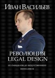 Книга - Революция Legal Design: от скандалов до искусственного интеллекта.  Иван Петрович Васильев  - прочитать полностью в библиотеке КнигаГо
