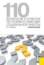 110 вопросов и ответов по теории и практике социальной работы. Владимир Николаевич Курбатов