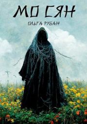 Мо сян (СИ). Ольга Рубан