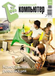 Домашний компьютер № 07 (121) 2006. Журнал «Домашний компьютер»