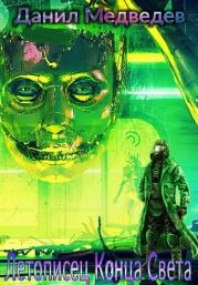 Летописец Конца Света (СИ). Данил Медведев (Странник)