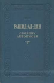 Сборник летописей. Том II.  Рашид-ад-дин
