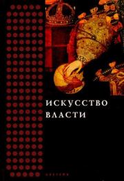 Искусство власти. Сборник в честь профессора Н.А. Хачатурян. Коллектив авторов -- История