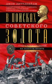 Книга - В поисках советского золота. Генеральное сражение на золотом фронте Сталина.  Джон Д. Литтлпейдж  - прочитать полностью в библиотеке КнигаГо