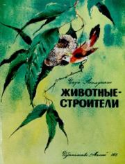 Животные-строители. Игорь Иванович Акимушкин