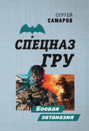 Боевая эвтаназия. Сергей Васильевич Самаров