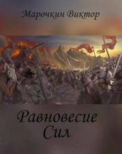 Равновесие Сил (СИ). Виктор Марочкин