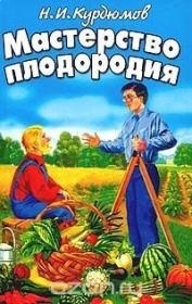 Книга - Мастерство плодородия.  Николай Иванович Курдюмов  - прочитать полностью в библиотеке КнигаГо