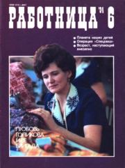 Работница 1984 №06.  журнал «Работница»