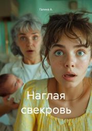 Наглая свекровь. Галина А.