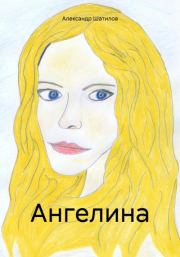 Книга - Ангелина.  Александр Шатилов  - прочитать полностью в библиотеке КнигаГо