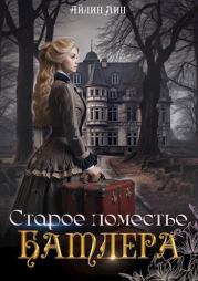 Старое поместье Батлера (СИ). Айлин Лин