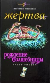 Книга - Жертва.  Валентин Сергеевич Маслюков  - прочитать полностью в библиотеке КнигаГо