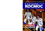 Русский космос 2019 №04.  Журнал «Русский космос»