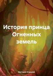 История принца Огненных земель. Виктория Огурцова
