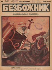 Безбожник 1927 №01.  журнал Безбожник