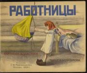 Работницы. Лев Евгеньевич Остроумов