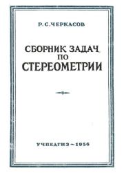 Книга - Сборник задач по стереометрии.  Р. С. Черкасов  - прочитать полностью в библиотеке КнигаГо