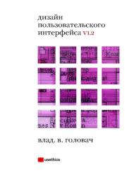 Книга - Дизайн пользовательского интерфейса V1.2.  Владислав Владимирович Головач  - прочитать полностью в библиотеке КнигаГо