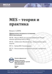 Книга - MES - теория и практика 2009 №1.   MESA International  - прочитать полностью в библиотеке КнигаГо