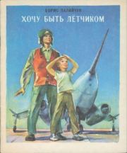 Книга - Хочу быть лётчиком.  Борис Дмитриевич Палийчук  - прочитать полностью в библиотеке КнигаГо