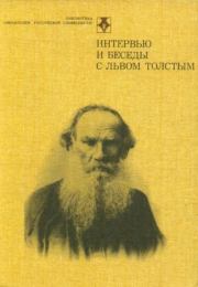 Книга - Интервью и беседы.  Лев Николаевич Толстой  - прочитать полностью в библиотеке КнигаГо