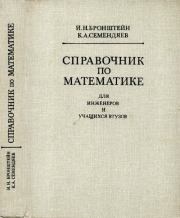 Книга - Справочник по математике.  Илья Николаевич Бронштейн  - прочитать полностью в библиотеке КнигаГо