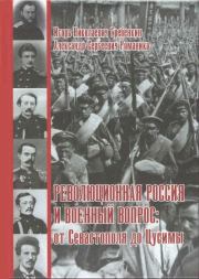Революционная Россия и военный вопрос: от Севастополя до Цусимы. Игорь Николаевич Гребенкин