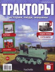СХТЗ-НАТИ.  журнал Тракторы: история, люди, машины