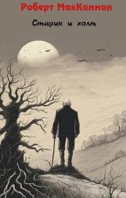 Старик и холм. Роберт Рик МакКаммон
