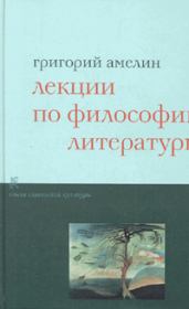 Книга - Лекции по философии литературы.  Григорий Григорьевич Амелин  - прочитать полностью в библиотеке КнигаГо