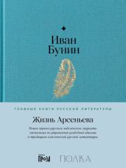 Жизнь Арсеньева. Иван Алексеевич Бунин