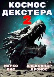 Космос Декстера. Книга II. Александр Кронос