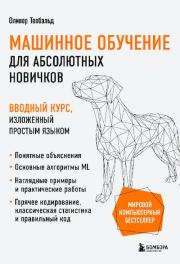 Машинное обучение для абсолютных новичков. Оливер Теобальд