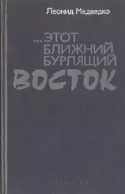Этот ближний бурлящий Восток. Леонид Иванович Медведко