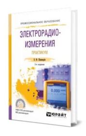 Электрорадиоизмерения. Практикум. Владимир Юрьевич Шишмарев