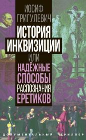 История инквизиции или Надежные способы распознания еретиков. Иосиф Ромуальдович Григулевич (Лаврецкий)