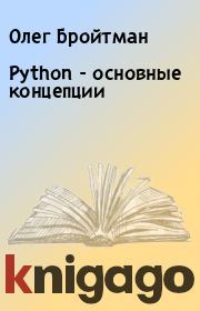 Python - основные концепции. Олег Бройтман