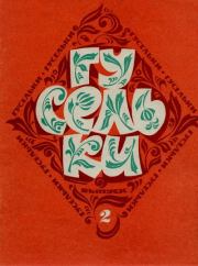 Гусельки. Выпуск 02-1969. 