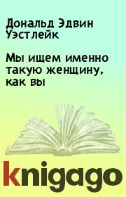 Мы ищем именно такую женщину, как вы. Дональд Эдвин Уэстлейк