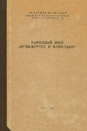 Народный эпос "Кузы-курпес и маян-хылу" (сборник статей).  Академия наук СССР