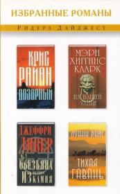 Дозорный. На нашей улице. Обезьяна из мыльного камня. Тихая гавань. Джеффри Дивер